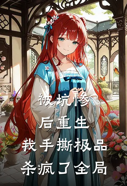 被坑惨后重生，我手撕极品杀疯了全局