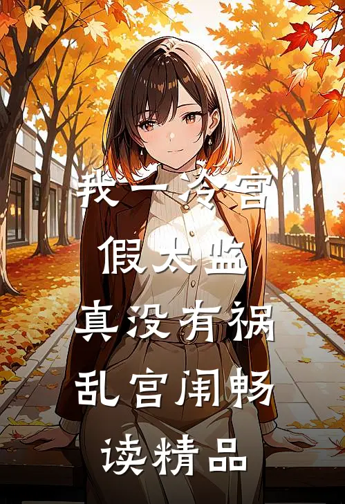 我一冷宫假太监，真没有祸乱宫闱畅读精品