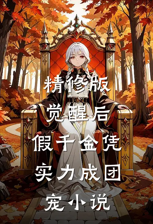 精修版觉醒后,假千金凭实力成团宠小说