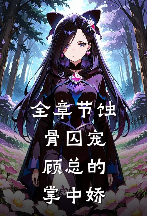 全章节蚀骨囚宠：顾总的掌中娇