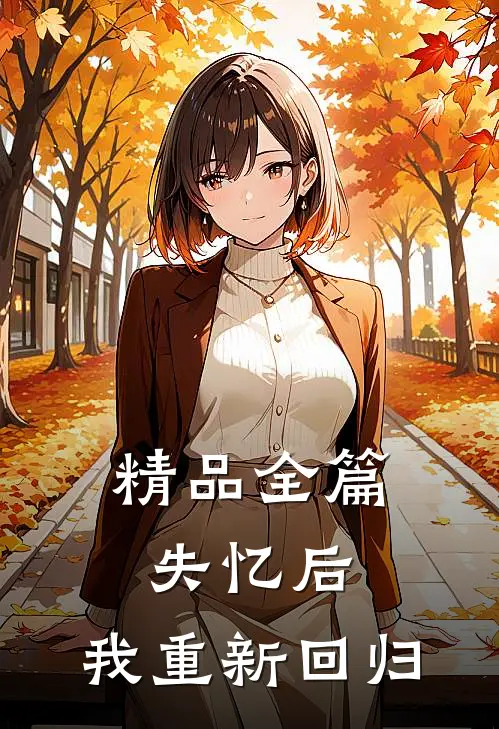 精品全篇失忆后,我重新回归