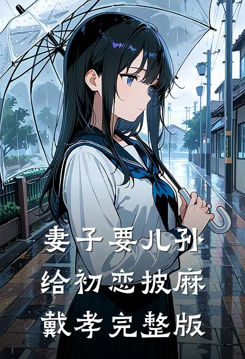 妻子要儿孙给初恋披麻戴孝完整版