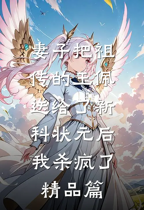 妻子把祖传的玉佩送给了新科状元后，我杀疯了精品篇