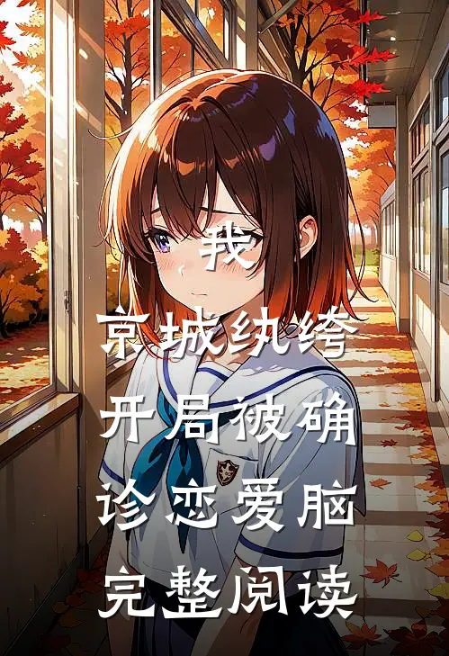 我，京城纨绔，开局被确诊恋爱脑完整阅读