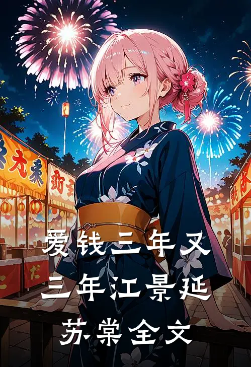 爱钱三年又三年江景延苏棠全文