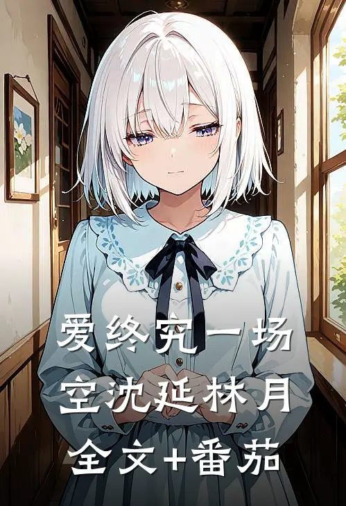爱终究一场空沈延林月全文+番茄