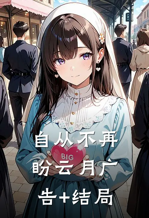 自从不再盼云月广告+结局