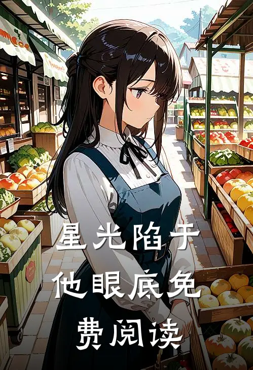 星光陷于他眼底免费阅读