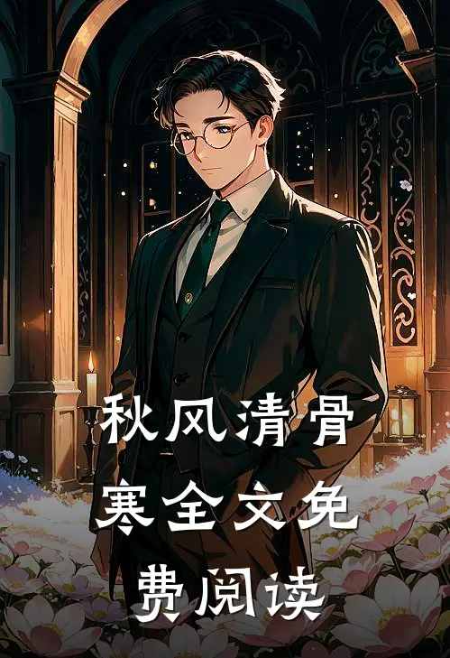 秋风清骨寒全文免费阅读