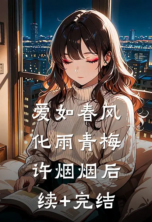爱如春风化雨青梅许烟烟后续+完结