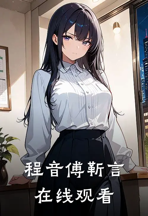 程音傅靳言在线观看