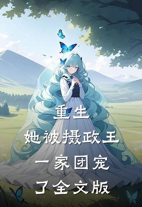 重生她被摄政王一家团宠了全文版