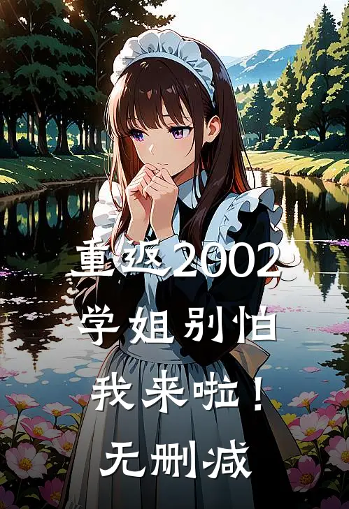 重返2002：学姐别怕我来啦！无删减