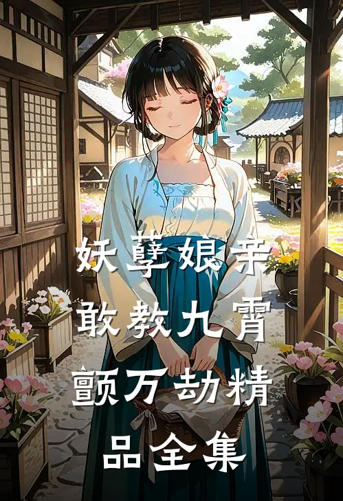 妖孽娘亲：敢教九霄颤万劫精品全集