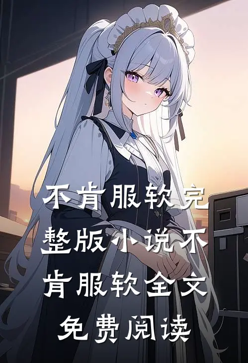 不肯服软完整版小说_不肯服软全文免费阅读