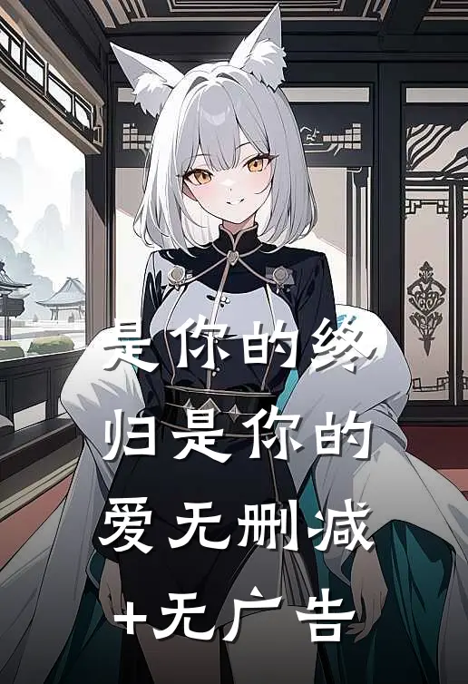 是你的终归是你的爱无删减+无广告