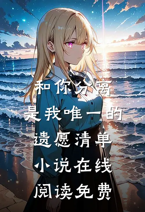 和你分离，是我唯一的遗愿清单小说在线阅读免费