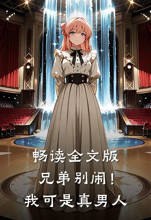 畅读全文版兄弟别闹!我可是真男人