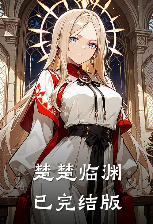 楚楚临渊已完结版