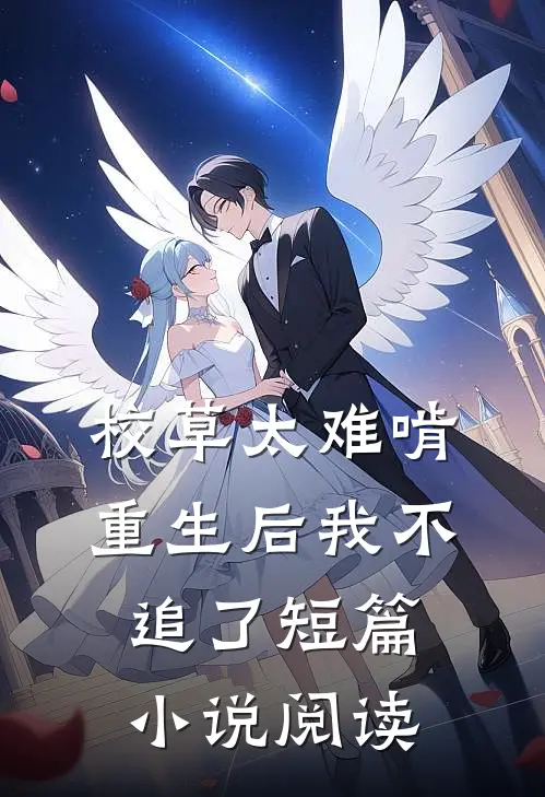 校草太难啃，重生后我不追了短篇小说阅读