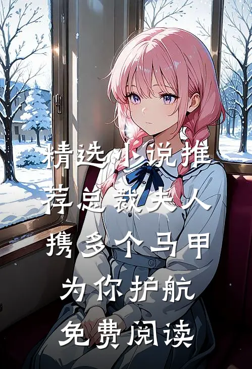 精选小说推荐总裁夫人携多个马甲为你护航免费阅读