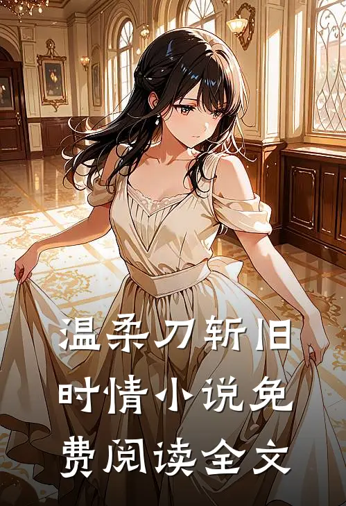 温柔刀斩旧时情小说免费阅读全文