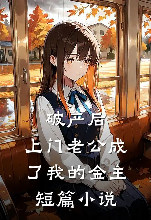 破产后，上门老公成了我的金主短篇小说