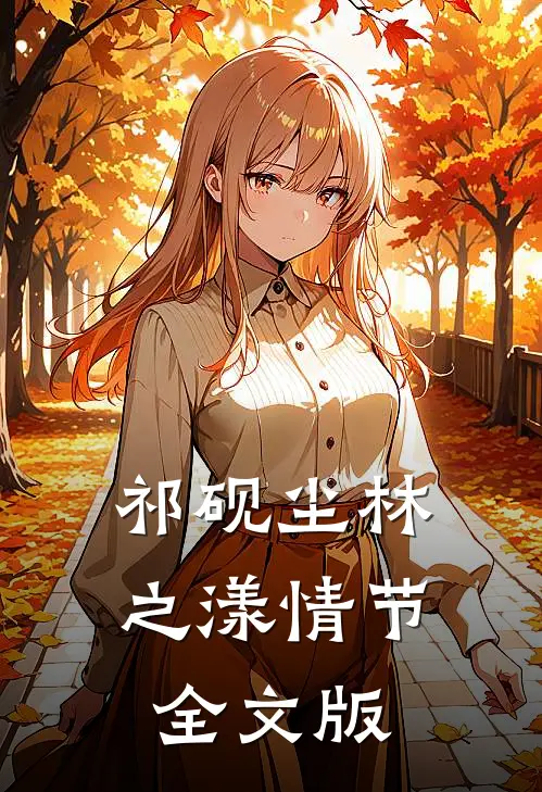 祁砚尘林之漾情节全文版
