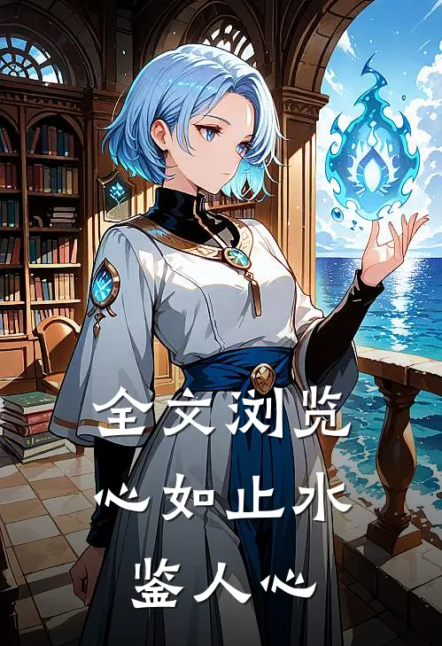 全文浏览心如止水鉴人心
