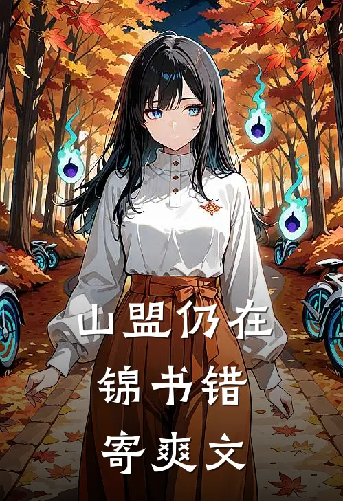 山盟仍在，锦书错寄爽文