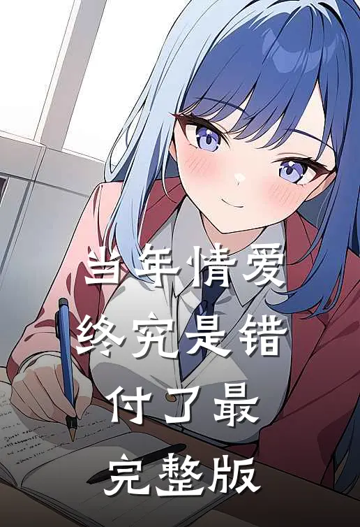 当年情爱，终究是错付了最完整版