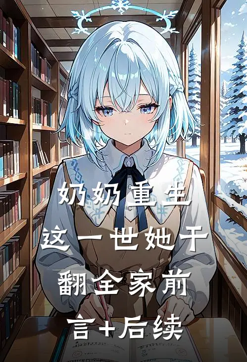 奶奶重生，这一世她干翻全家前言+后续