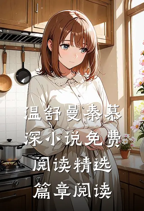 温舒曼秦慕深小说免费阅读精选篇章阅读
