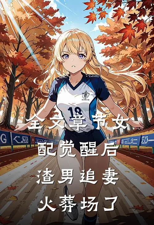 全文章节女配觉醒后,渣男追妻火葬场了