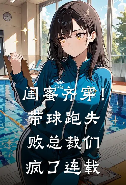 闺蜜齐穿！带球跑失败总裁们疯了连载