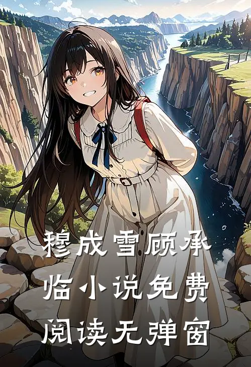 穆成雪顾承临小说免费阅读无弹窗