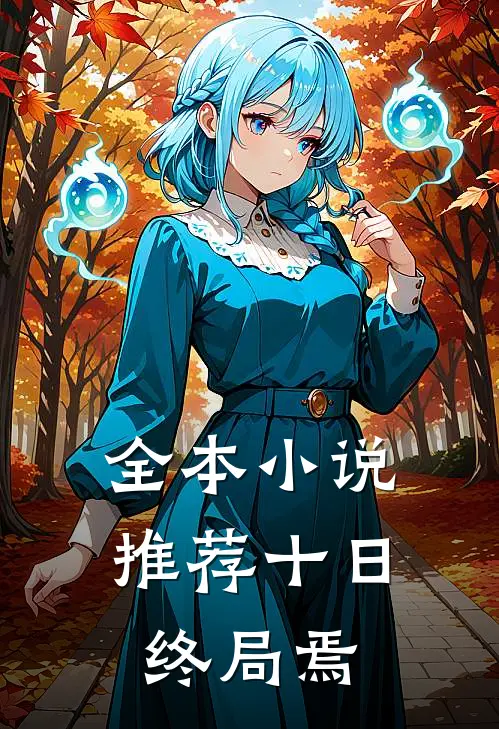 全本小说推荐十日终局焉