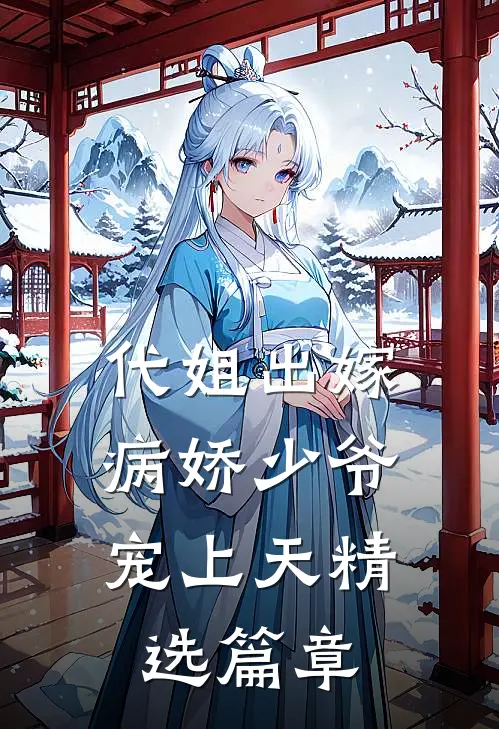 代姐出嫁,病娇少爷宠上天精选篇章免费阅读