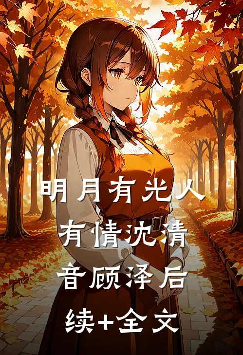 明月有光人有情沈清音顾泽后续+全文