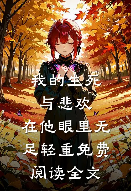 我的生死与悲欢，在他眼里无足轻重免费阅读全文