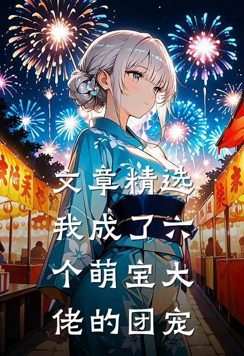 文章精选我成了六个萌宝大佬的团宠