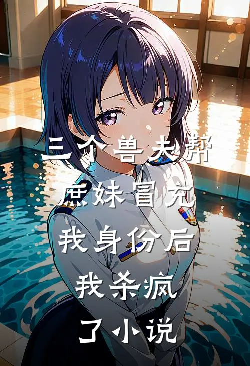 三个兽夫帮庶妹冒充我身份后，我杀疯了小说