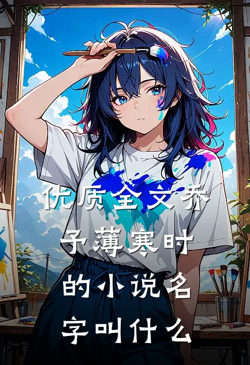 优质全文乔予薄寒时的小说名字叫什么