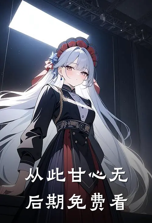 从此甘心无后期免费看