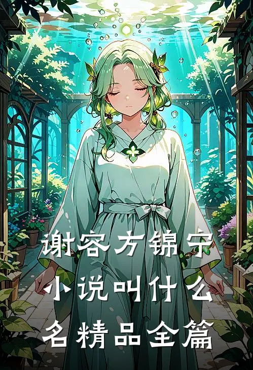 谢容方锦宁小说叫什么名精品全篇