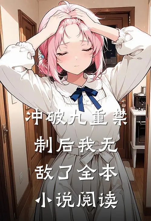 冲破九重禁制后我无敌了全本小说阅读