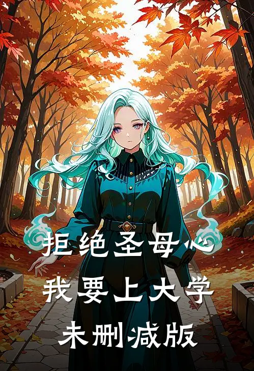 拒绝圣母心，我要上大学未删减版
