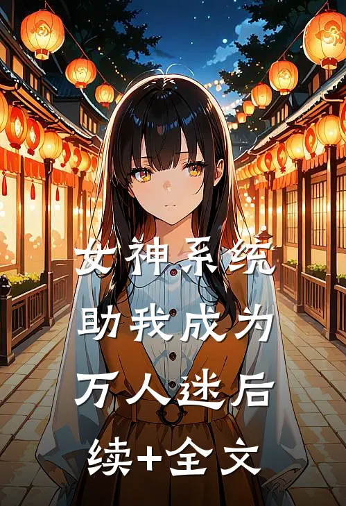 女神系统助我成为万人迷后续+全文