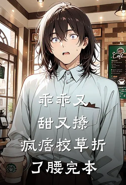 乖乖又甜又撩，疯痞校草折了腰完本