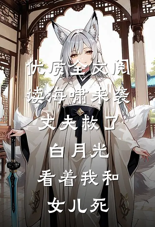 优质全文阅读海啸来袭，丈夫救了白月光，看着我和女儿死